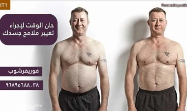 حان الوقت لإجراء تغيير ملامح جسدك