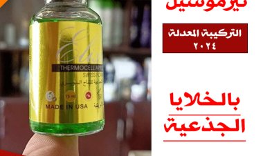 أمبولات ثيرموسيل لعلاج الشعر بالخلايا الجذعية